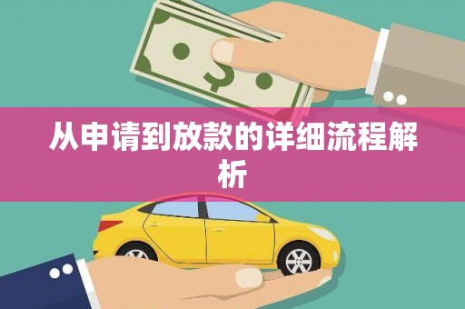 全椒从申请到放款的详细流程解析