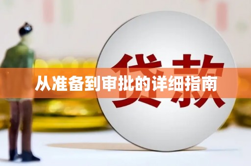 全椒从准备到审批的详细指南