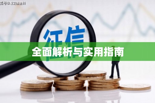 全椒全面解析与实用指南