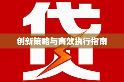 全椒创新策略与高效执行指南