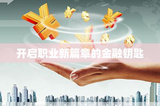 全椒开启职业新篇章的金融钥匙