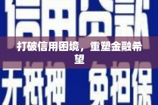全椒打破信用困境，重塑金融希望