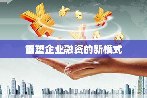 全椒重塑企业融资的新模式