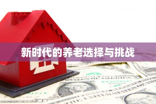 全椒新时代的养老选择与挑战