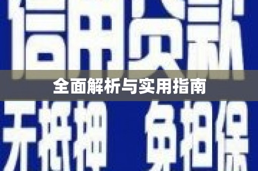 全椒全面解析与实用指南