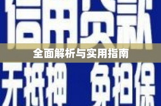 全椒全面解析与实用指南