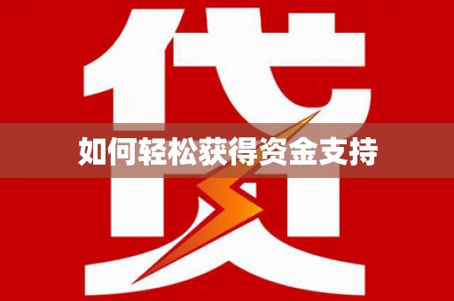 全椒如何轻松获得资金支持
