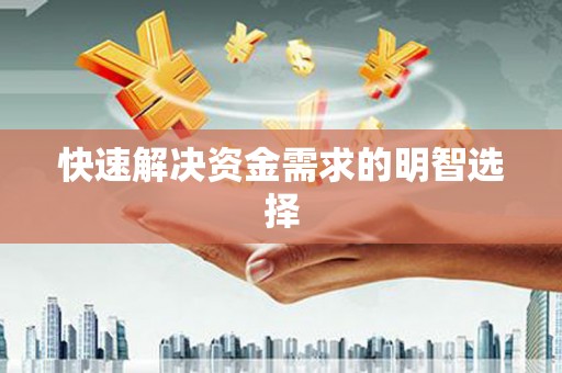 全椒快速解决资金需求的明智选择