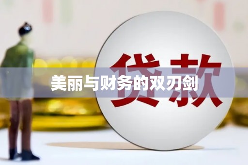 全椒美丽与财务的双刃剑