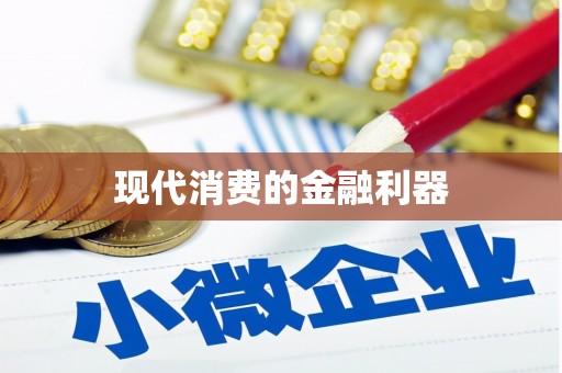 全椒现代消费的金融利器