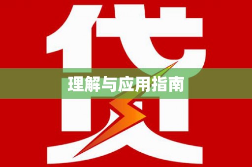 全椒理解与应用指南