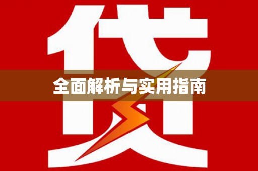 全椒全面解析与实用指南