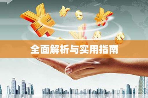 全椒全面解析与实用指南