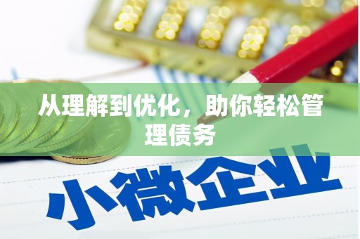 全椒从理解到优化，助你轻松管理债务