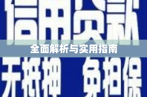 全椒全面解析与实用指南