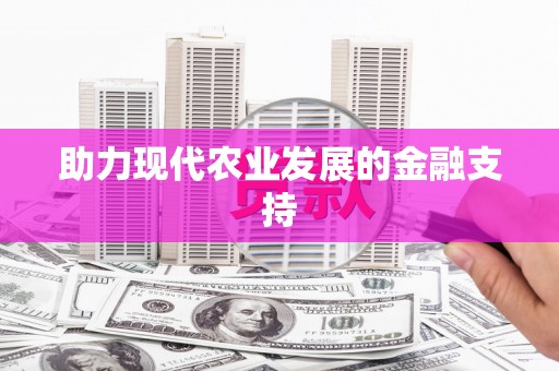 全椒助力现代农业发展的金融支持