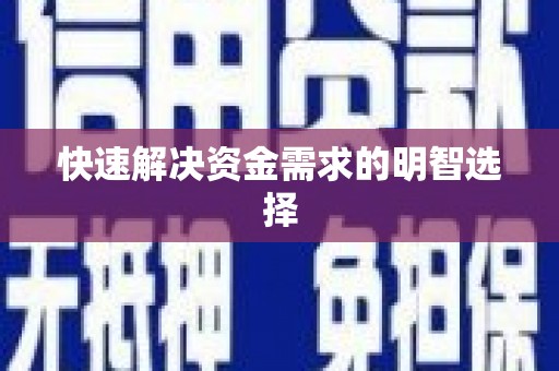 全椒快速解决资金需求的明智选择