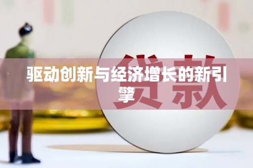 全椒驱动创新与经济增长的新引擎