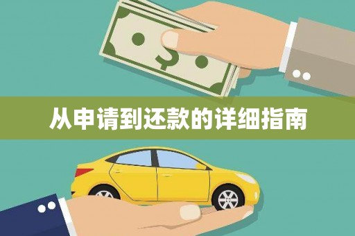 全椒从申请到还款的详细指南