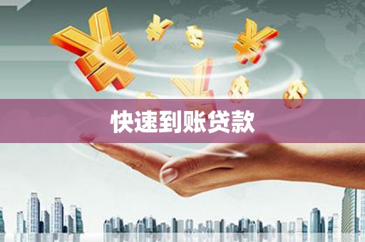 全椒快速到账贷款