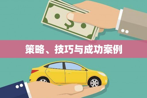 全椒策略、技巧与成功案例