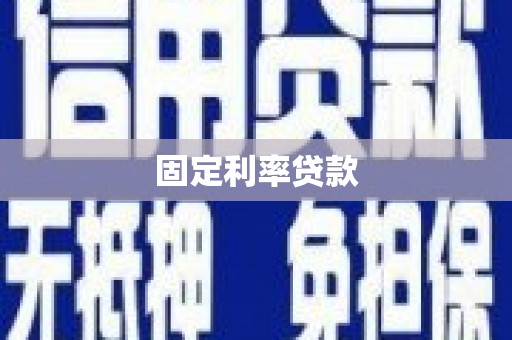 全椒固定利率贷款
