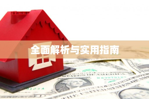 全椒全面解析与实用指南