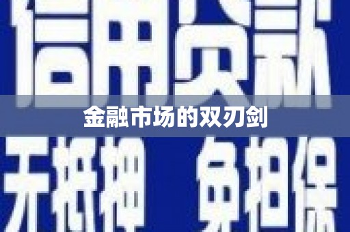 全椒金融市场的双刃剑