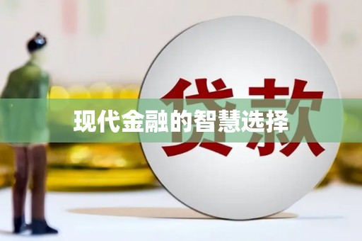 全椒现代金融的智慧选择