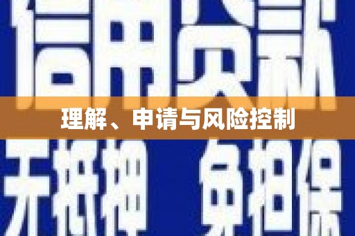 全椒理解、申请与风险控制