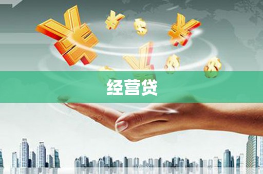 全椒经营贷