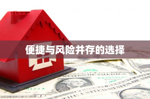全椒便捷与风险并存的选择