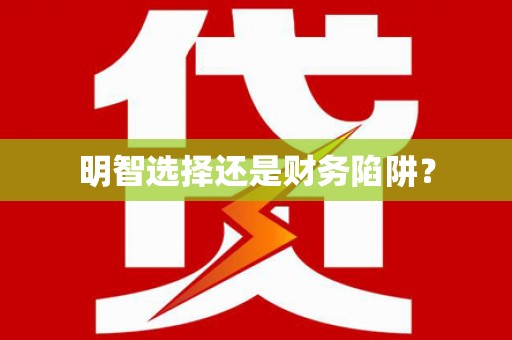 全椒明智选择还是财务陷阱？