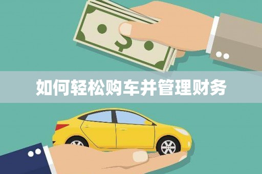 全椒如何轻松购车并管理财务
