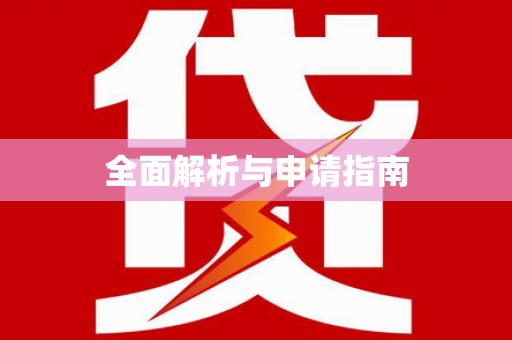 全椒全面解析与申请指南