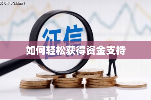 全椒如何轻松获得资金支持