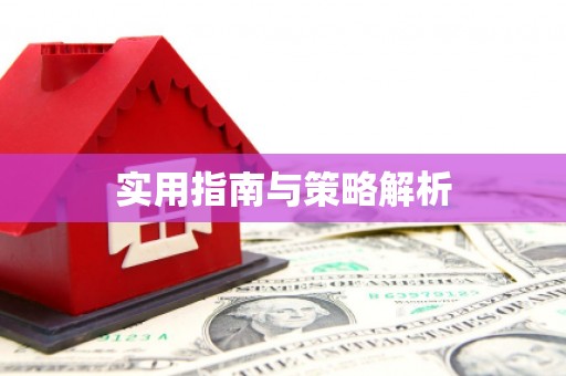 全椒实用指南与策略解析