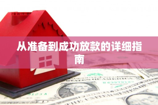 全椒从准备到成功放款的详细指南