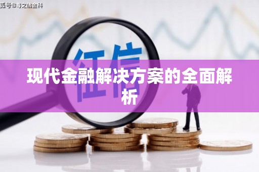 全椒现代金融解决方案的全面解析