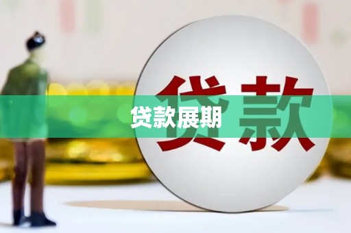 全椒贷款展期
