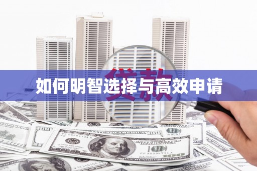 全椒如何明智选择与高效申请