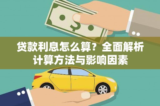 全椒贷款利息怎么算？全面解析计算方法与影响因素
