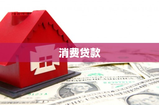 全椒消费贷款