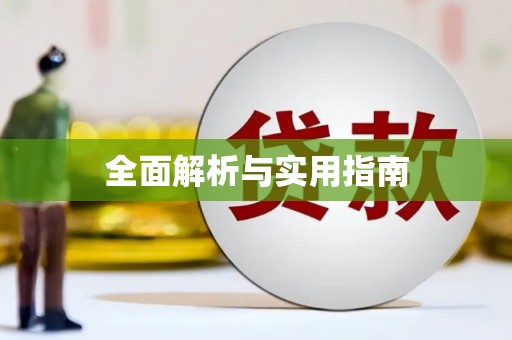 全椒全面解析与实用指南