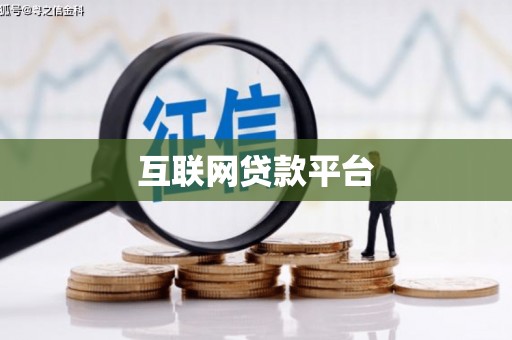 全椒互联网贷款平台
