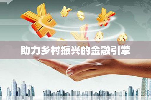 全椒助力乡村振兴的金融引擎