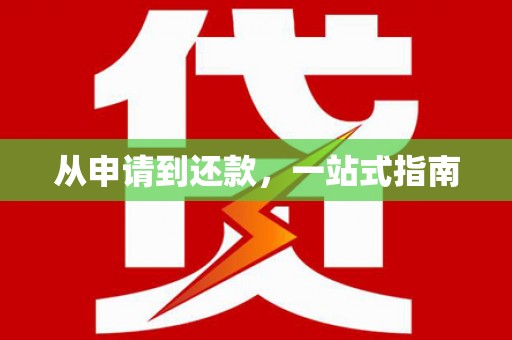 全椒从申请到还款，一站式指南
