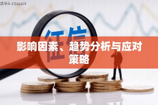 全椒影响因素、趋势分析与应对策略