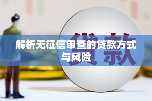 全椒解析无征信审查的贷款方式与风险
