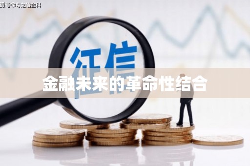 全椒金融未来的革命性结合